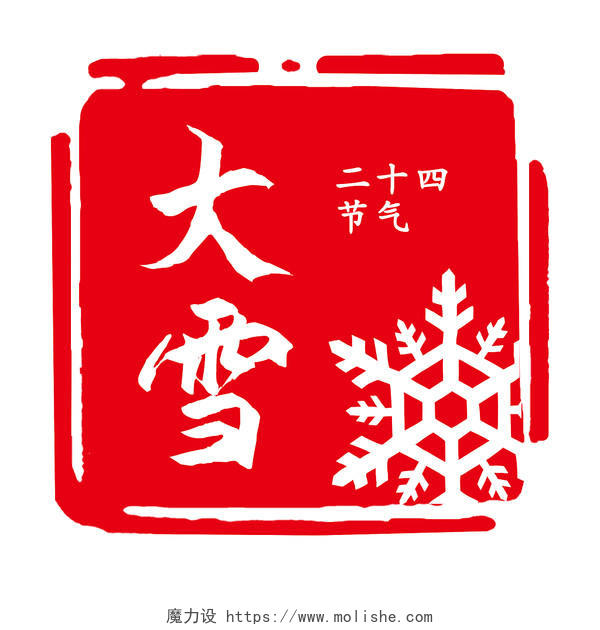 大雪传统二十四节气简约红色中国风扁平印章艺术字